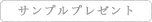 海苔サンプルプレゼント