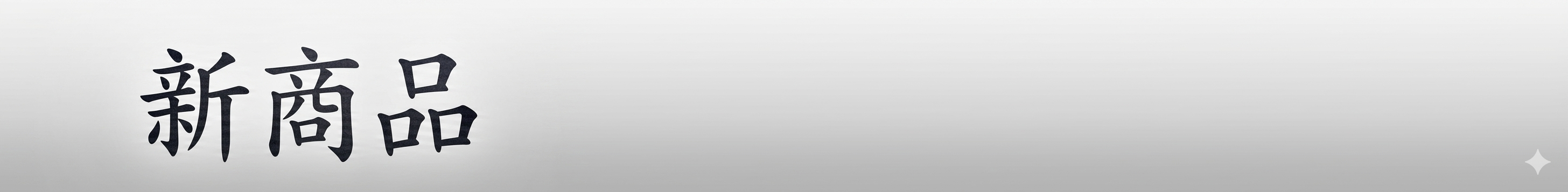 �V���i