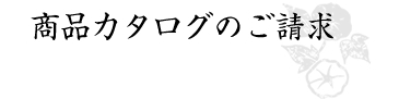 商品カタログのご請求