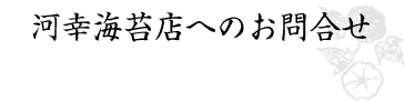 お問合せ