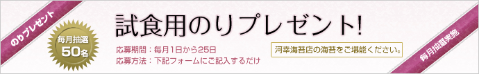 試食用のりプレゼント