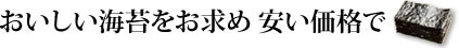 おいしい海苔をお求め安い価格で